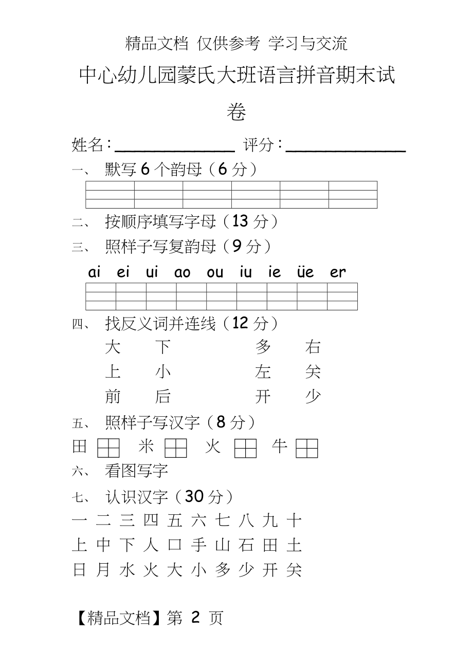 中心幼儿园蒙氏大班语言拼音期末试卷　精品.doc_第2页