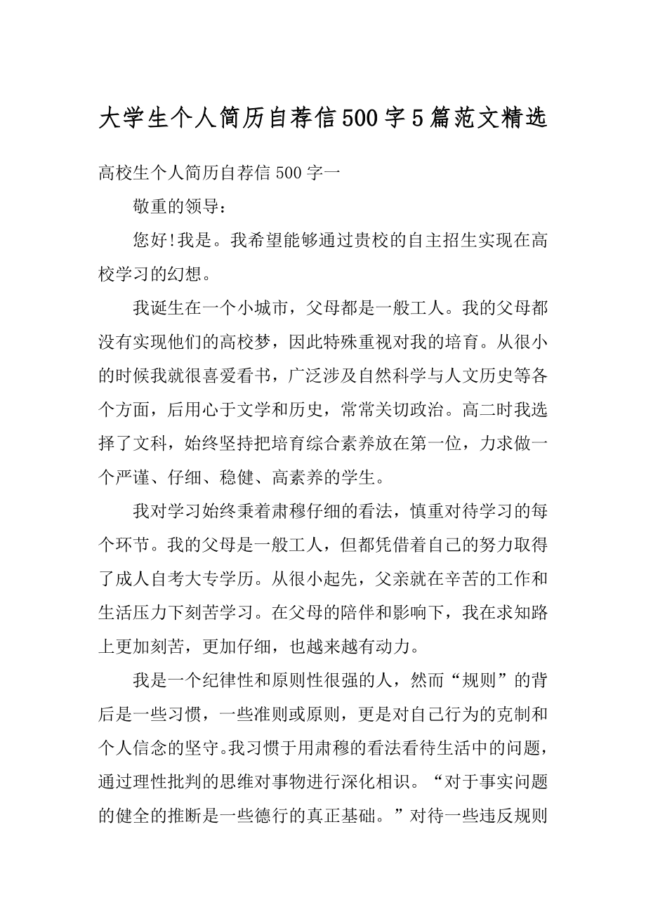 大学生个人简历自荐信500字5篇范文精选例文.docx_第1页