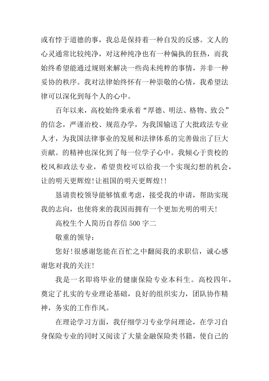 大学生个人简历自荐信500字5篇范文精选例文.docx_第2页