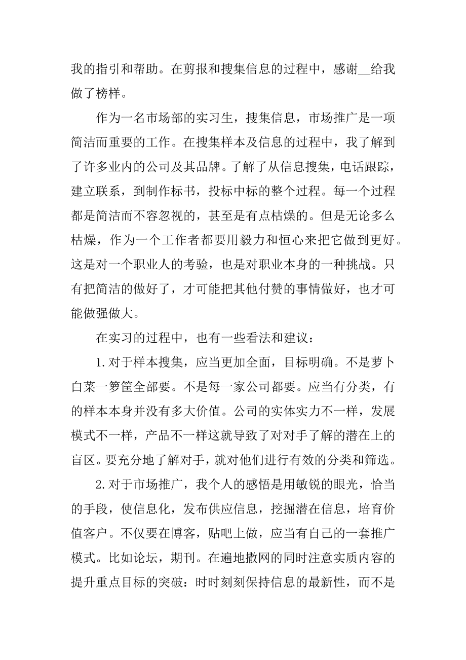 市场专员实习报告5篇汇总.docx_第2页