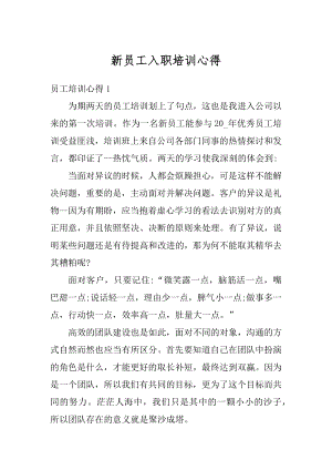 新员工入职培训心得优质.docx