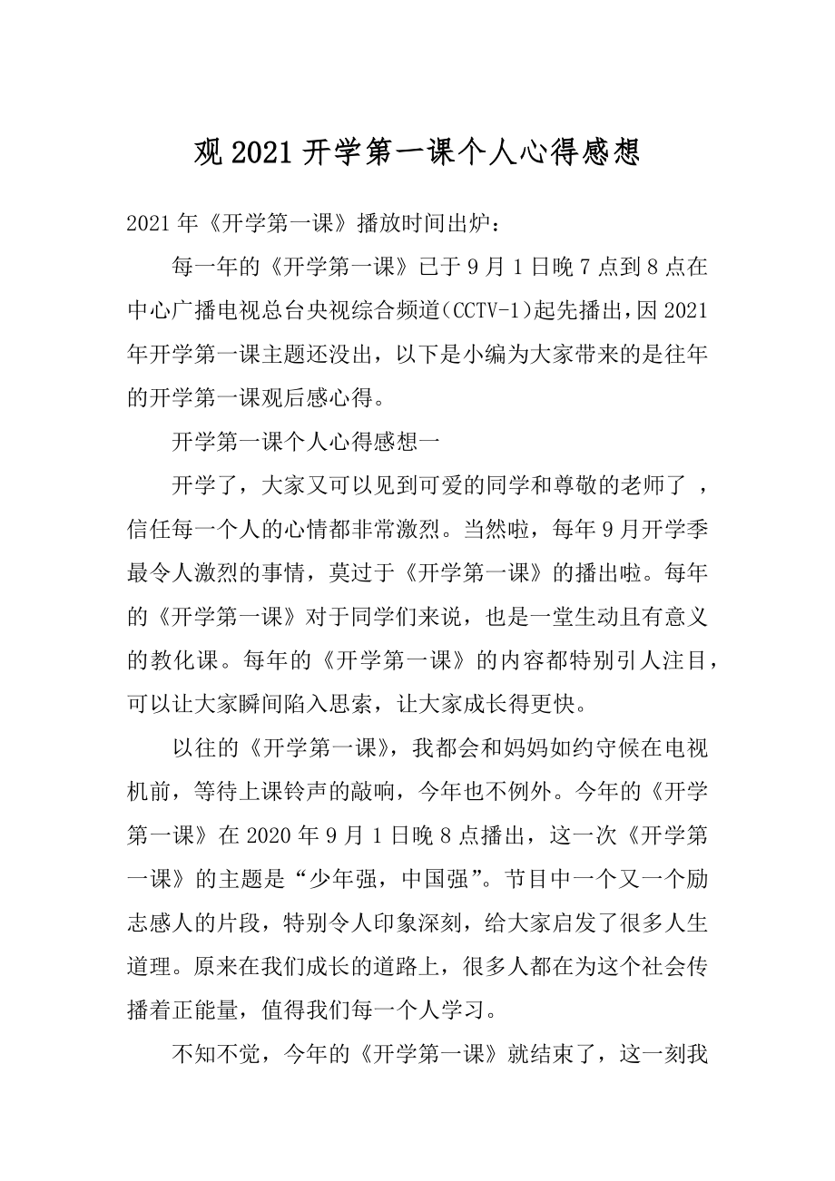 观2021开学第一课个人心得感想范本.docx_第1页