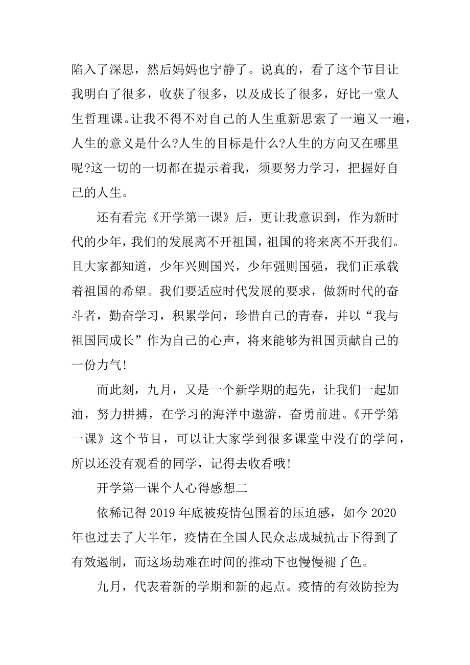 观2021开学第一课个人心得感想范本.docx_第2页