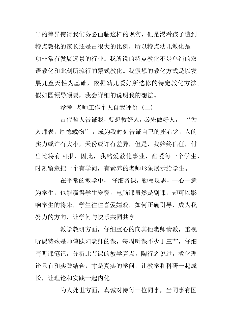 教师工作个人自我评价五篇精选.docx_第2页