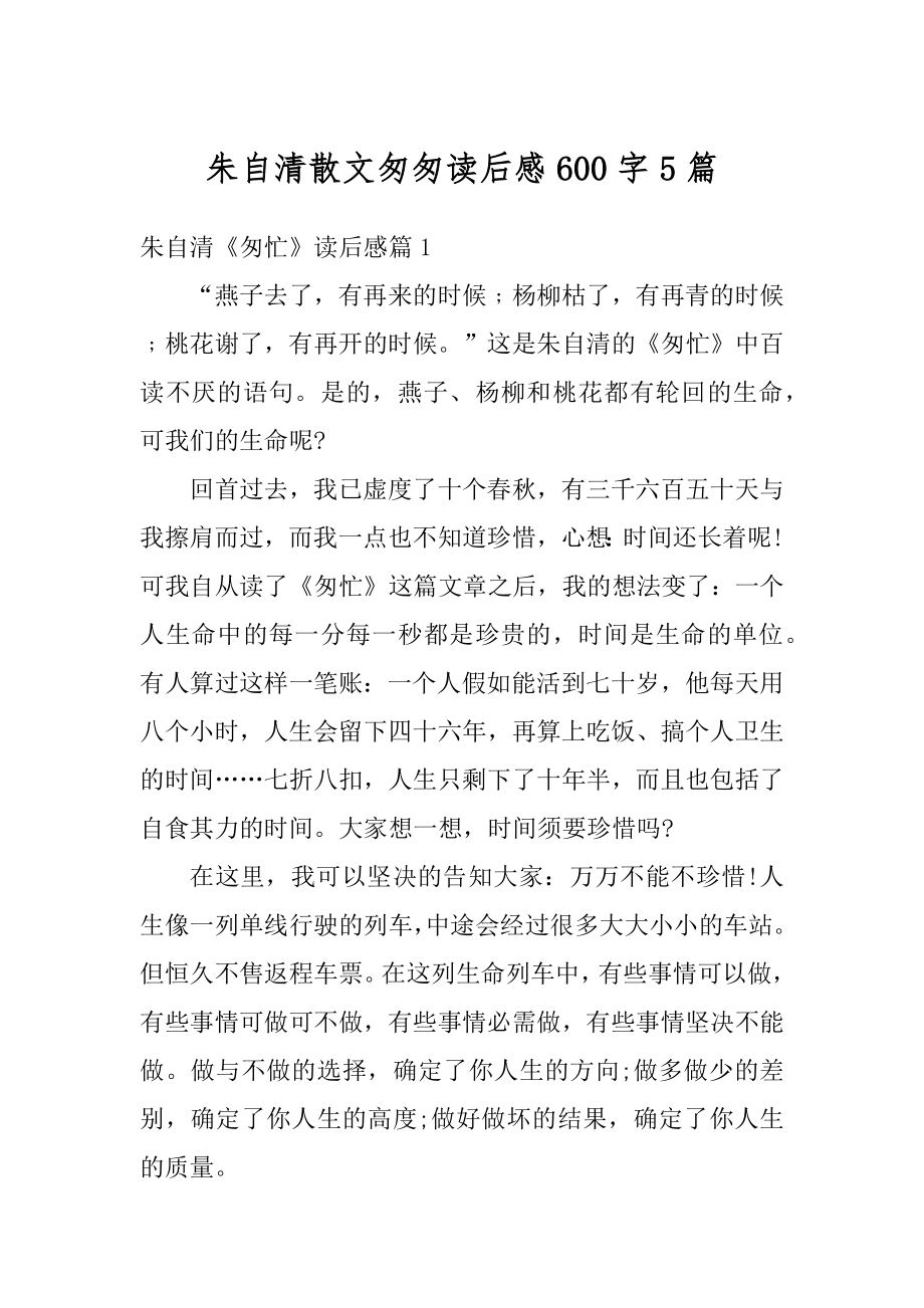 朱自清散文匆匆读后感600字5篇汇总.docx_第1页