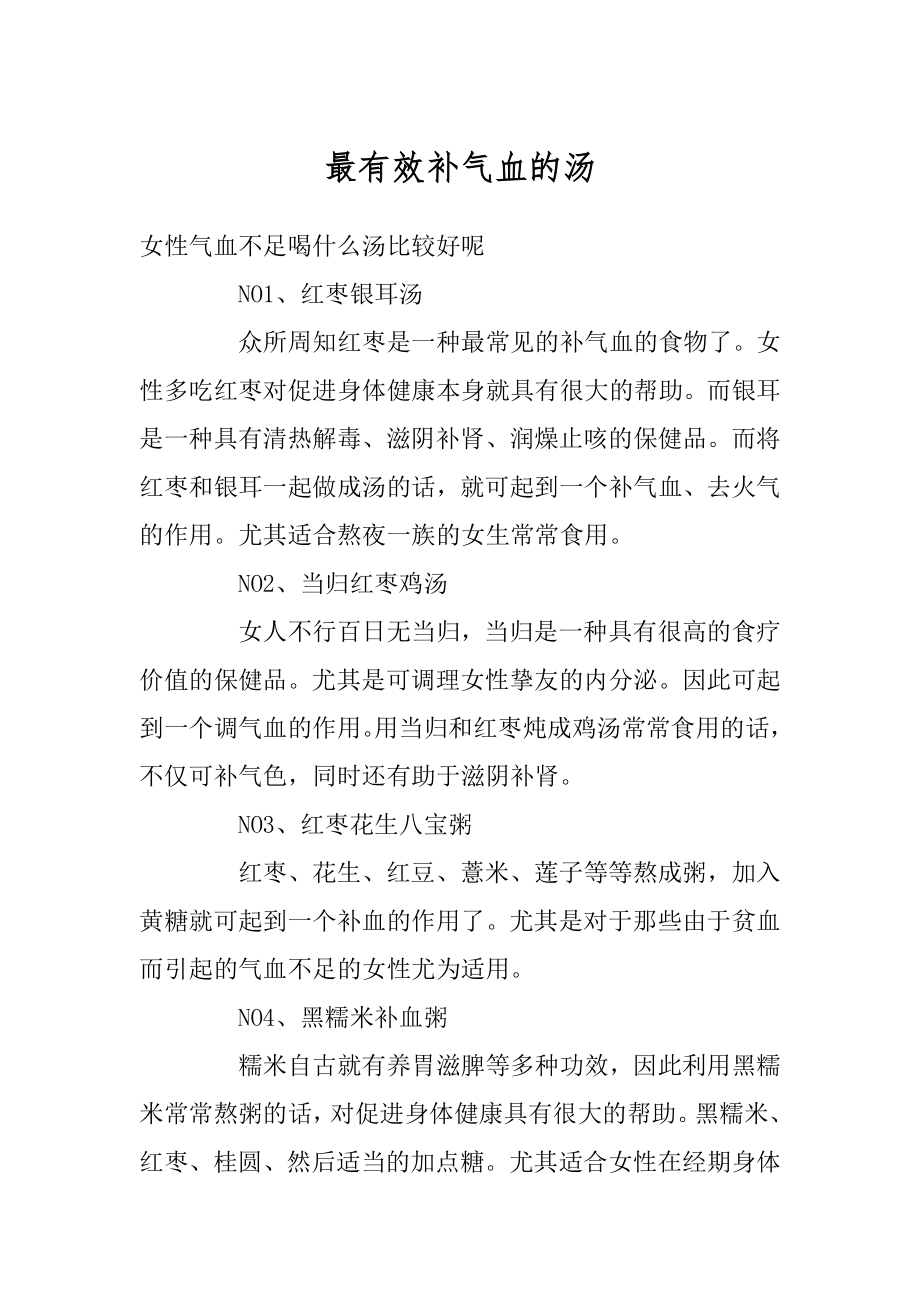 最有效补气血的汤优质.docx_第1页