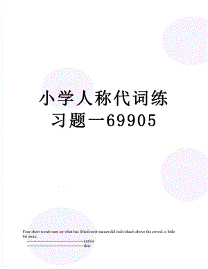 小学人称代词练习题一69905.doc