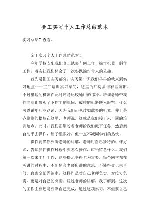 金工实习个人工作总结范本精选.docx