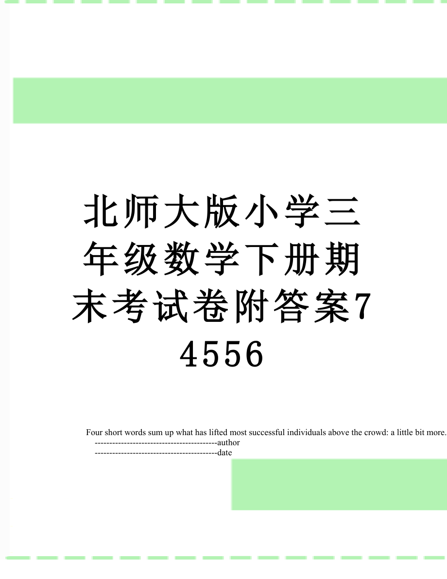 北师大版小学三年级数学下册期末考试卷附答案74556.doc_第1页