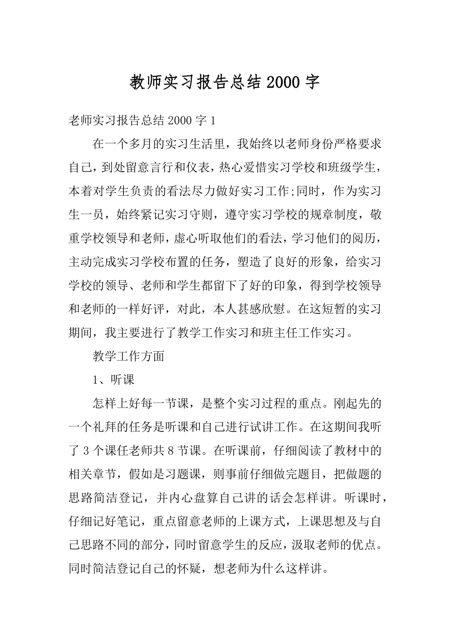 教师实习报告总结2000字汇总.docx_第1页