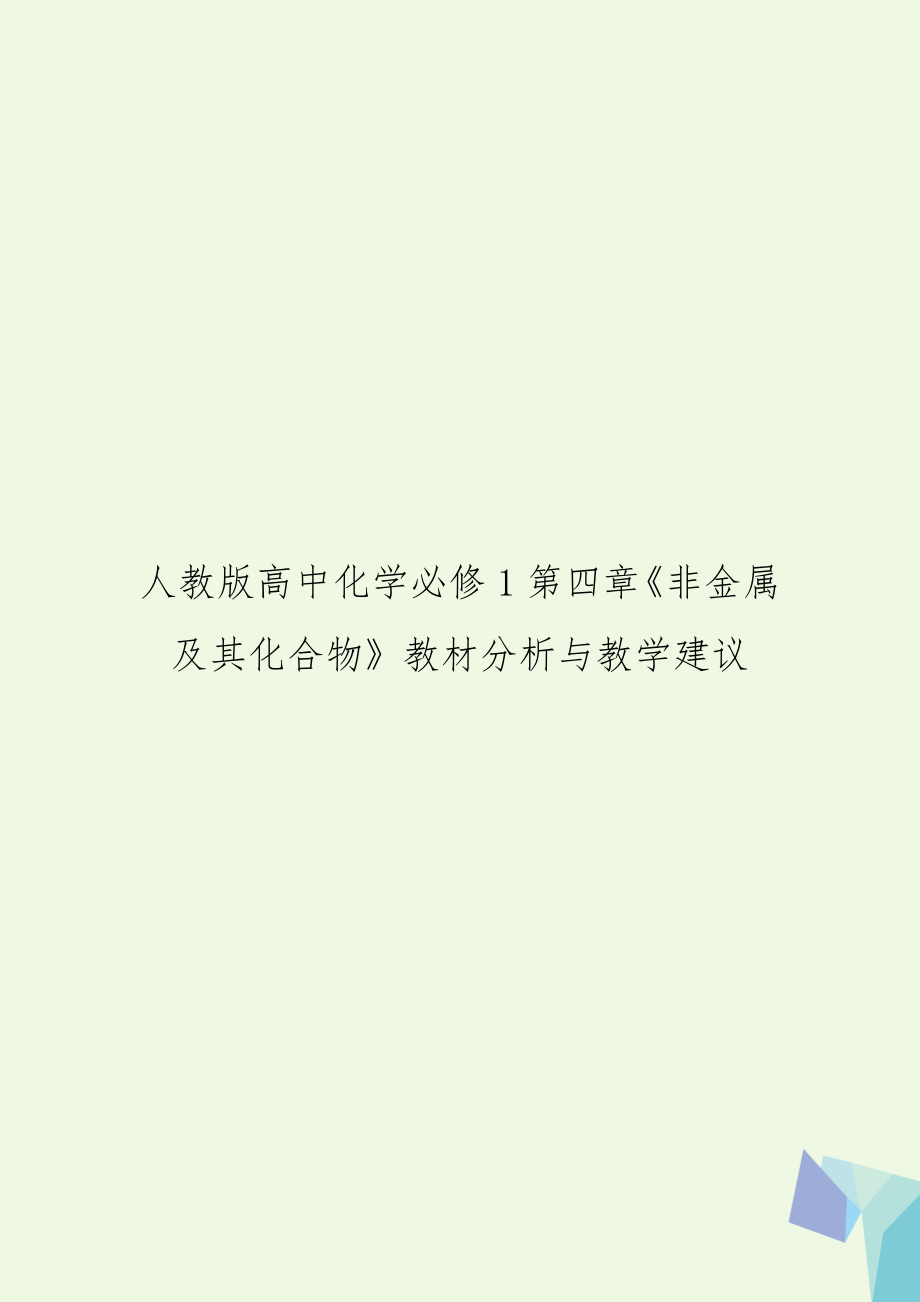 人教版高中化学必修1第四章《非金属及其化合物》教材分析与教学建议.doc_第1页