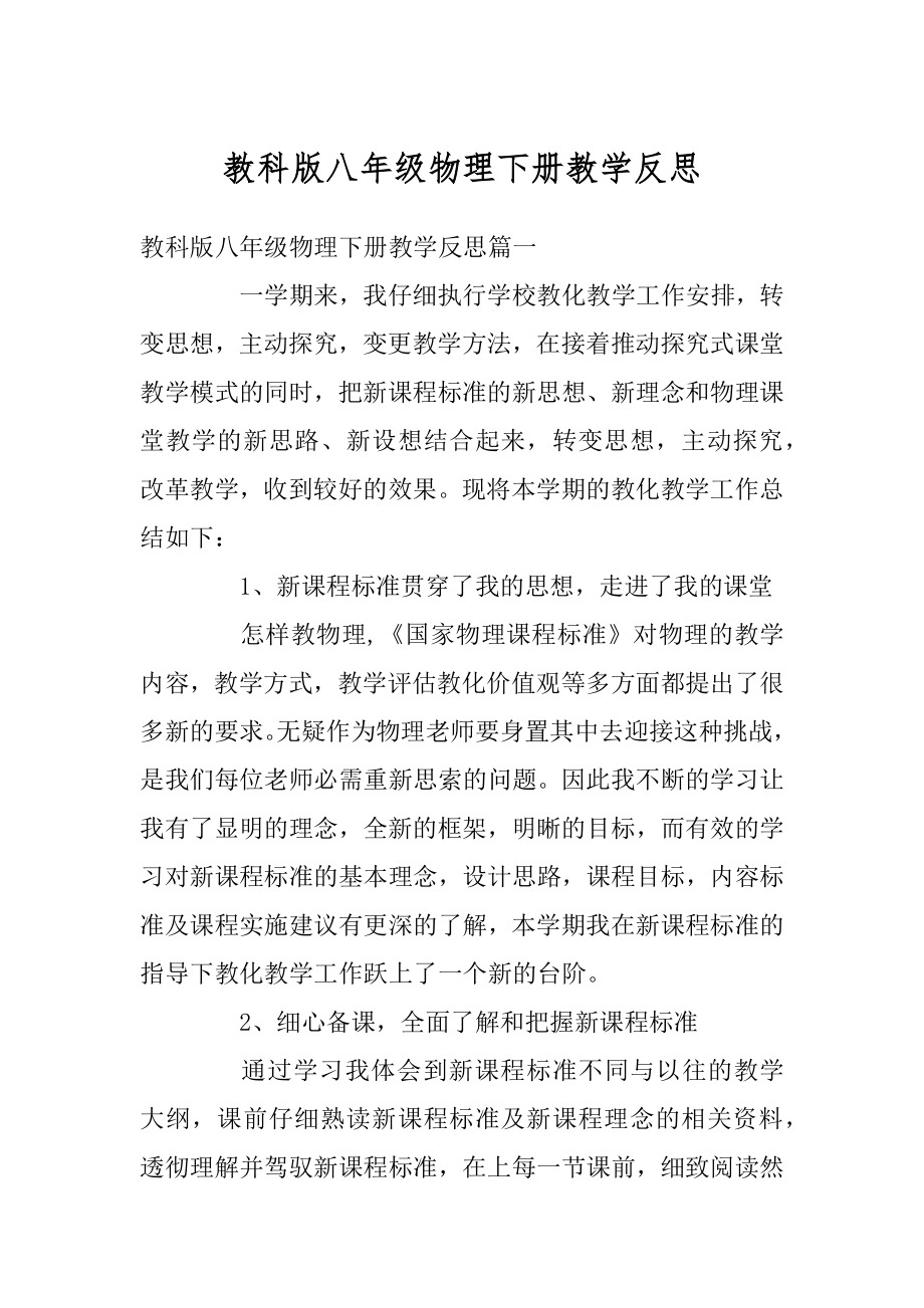 教科版八年级物理下册教学反思汇编.docx_第1页