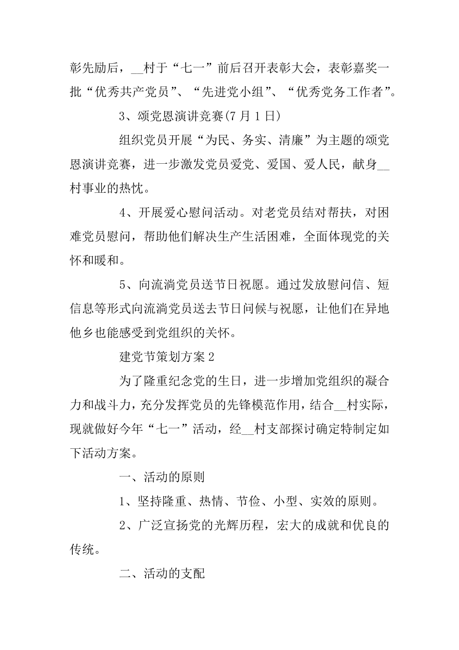 建党节2020年度活动策划方案精萃5篇范本.docx_第2页