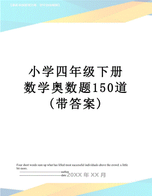 小学四年级下册数学奥数题150道(带答案).doc