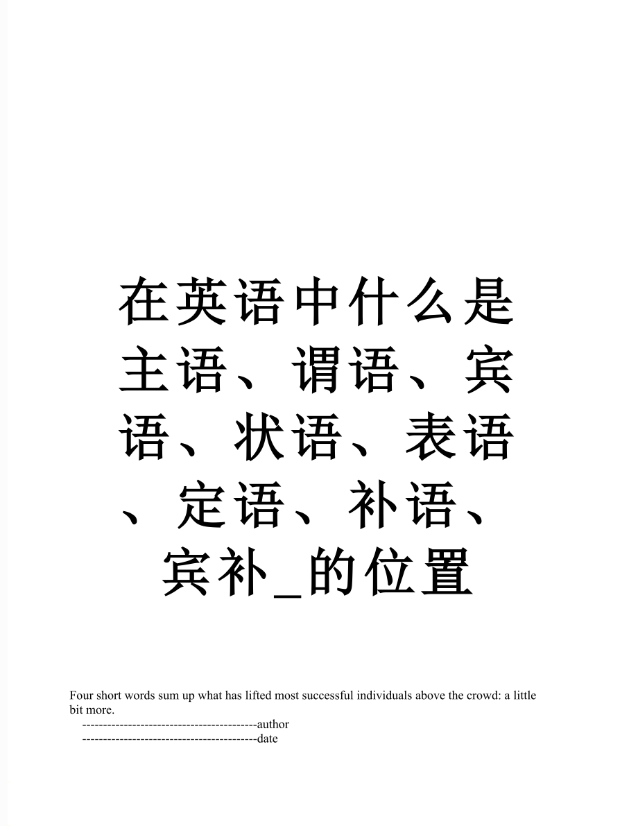 在英语中什么是主语、谓语、宾语、状语、表语、定语、补语、宾补_的位置.doc_第1页