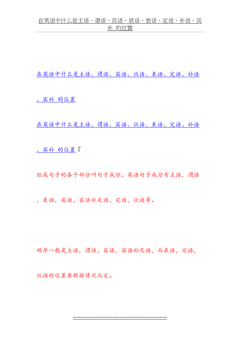 在英语中什么是主语、谓语、宾语、状语、表语、定语、补语、宾补_的位置.doc_第2页