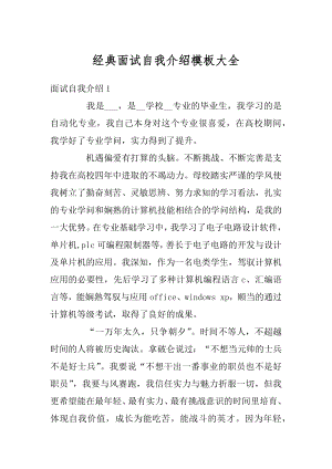 经典面试自我介绍模板大全汇总.docx