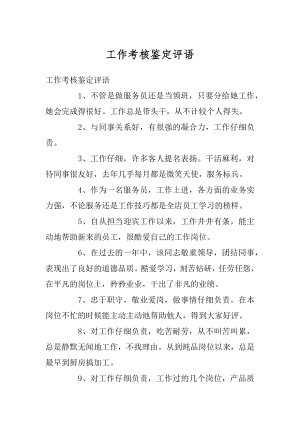 工作考核鉴定评语汇总.docx