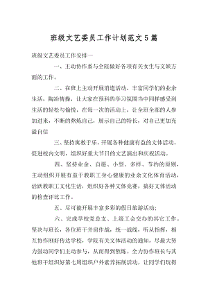 班级文艺委员工作计划范文5篇精编.docx