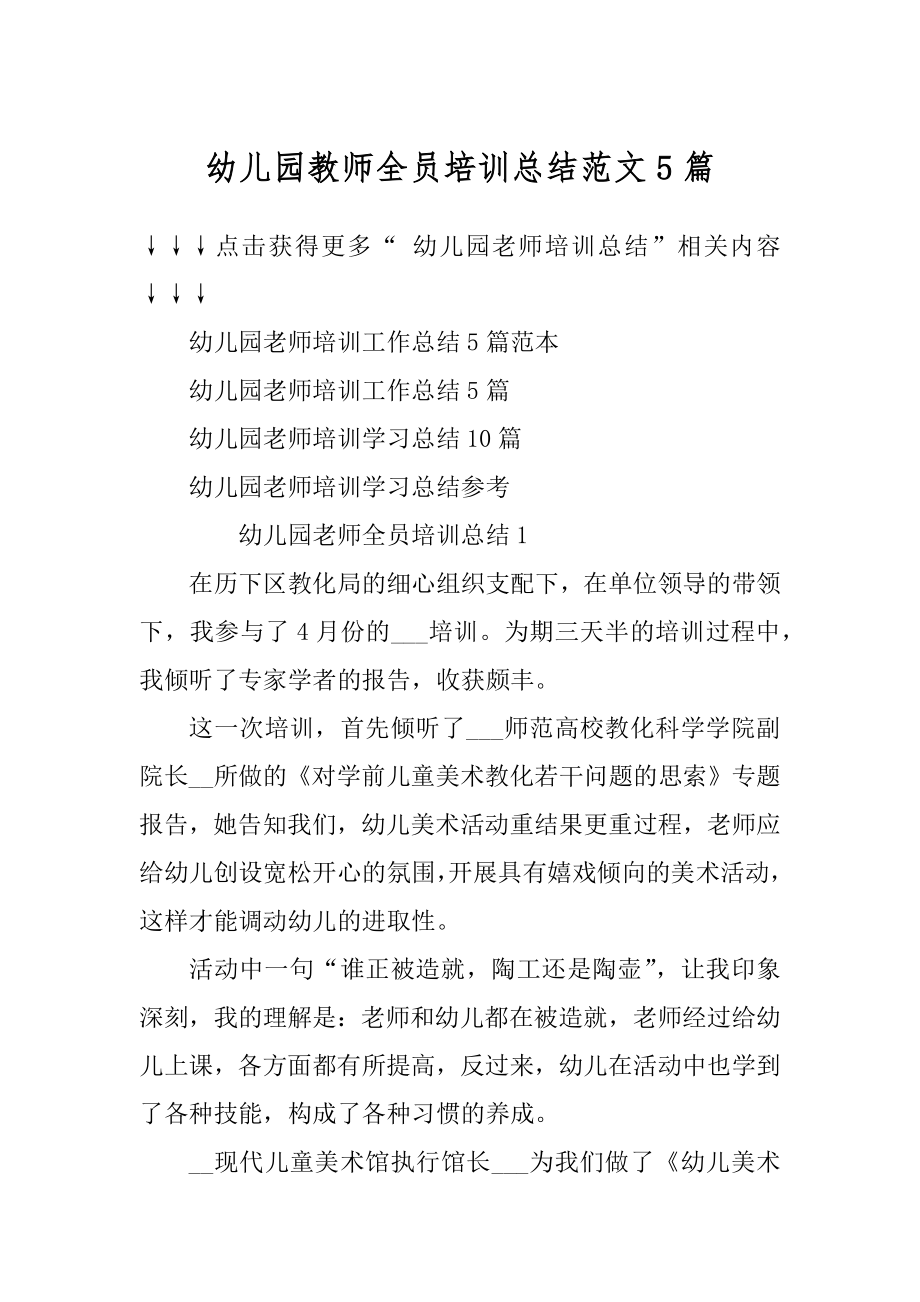 幼儿园教师全员培训总结范文5篇范文.docx_第1页