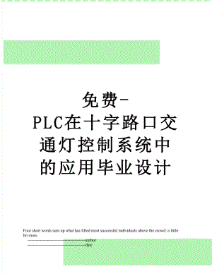 免费-PLC在十字路口交通灯控制系统中的应用毕业设计.doc