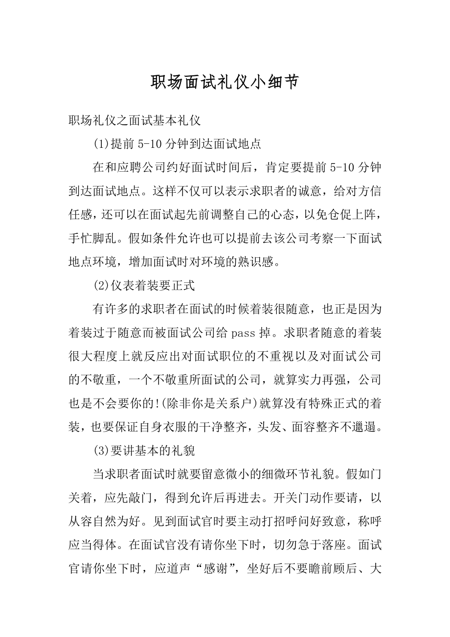 职场面试礼仪小细节例文.docx_第1页