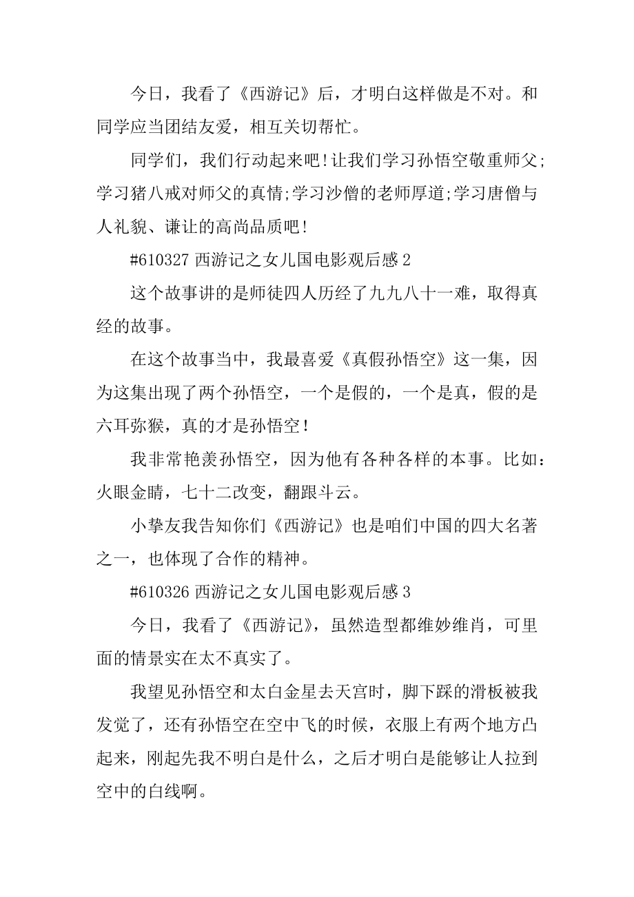 西游记之女儿国电影观后感汇总.docx_第2页