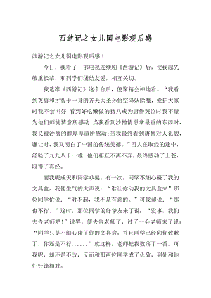 西游记之女儿国电影观后感汇总.docx