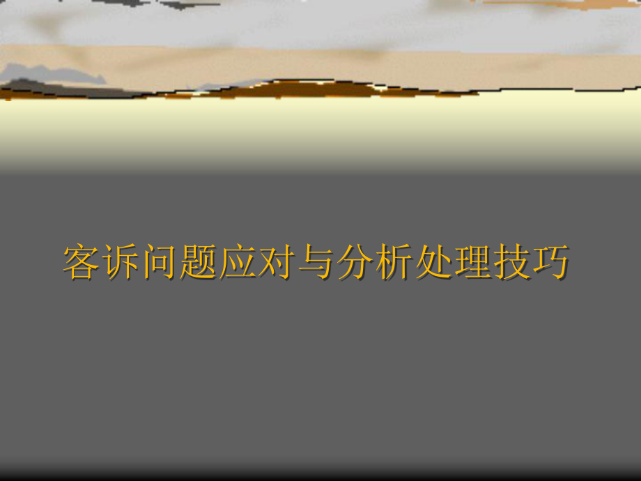 客诉问题应对与分析处理技巧ppt课件.ppt_第1页