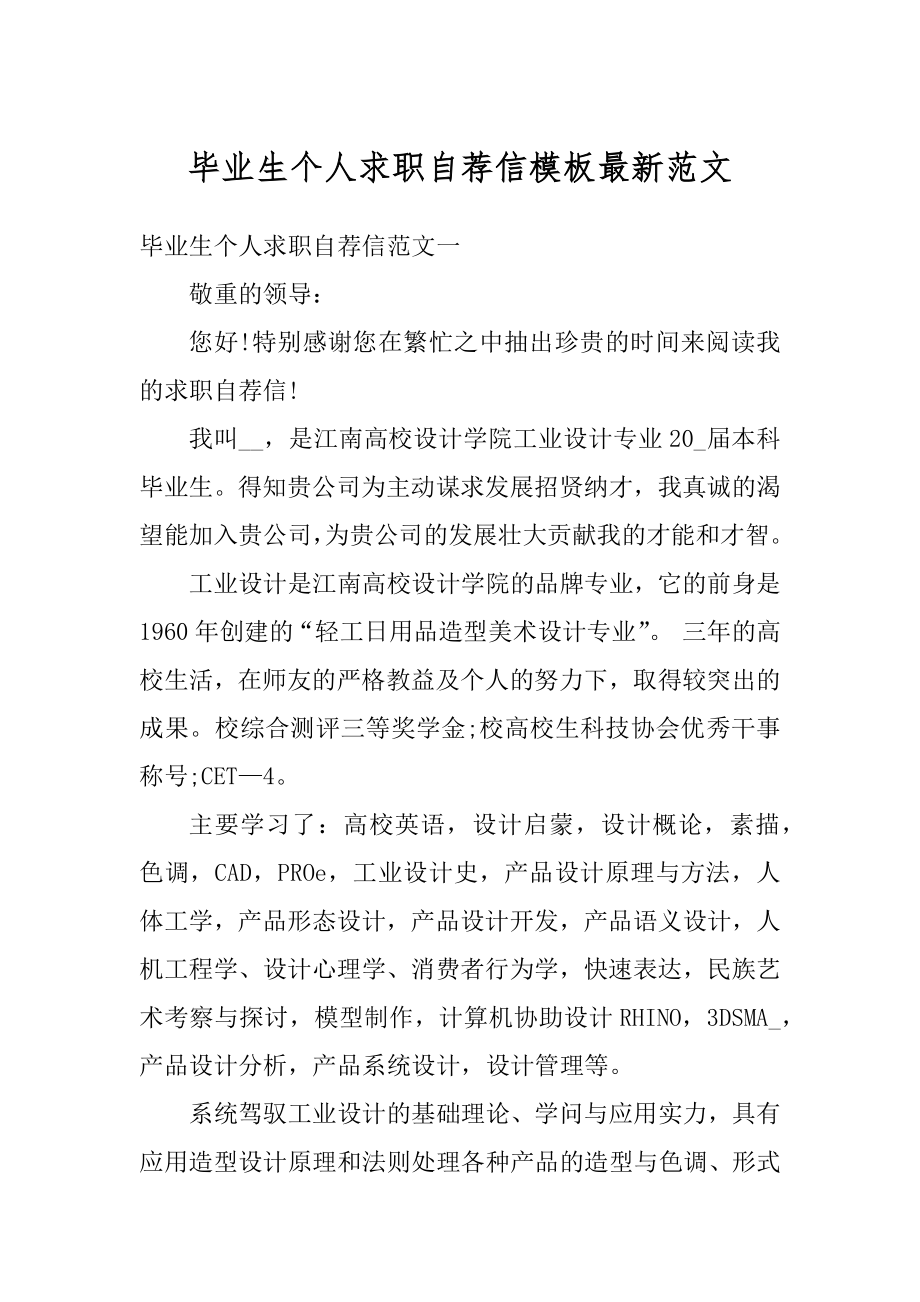 毕业生个人求职自荐信模板最新范文优质.docx_第1页