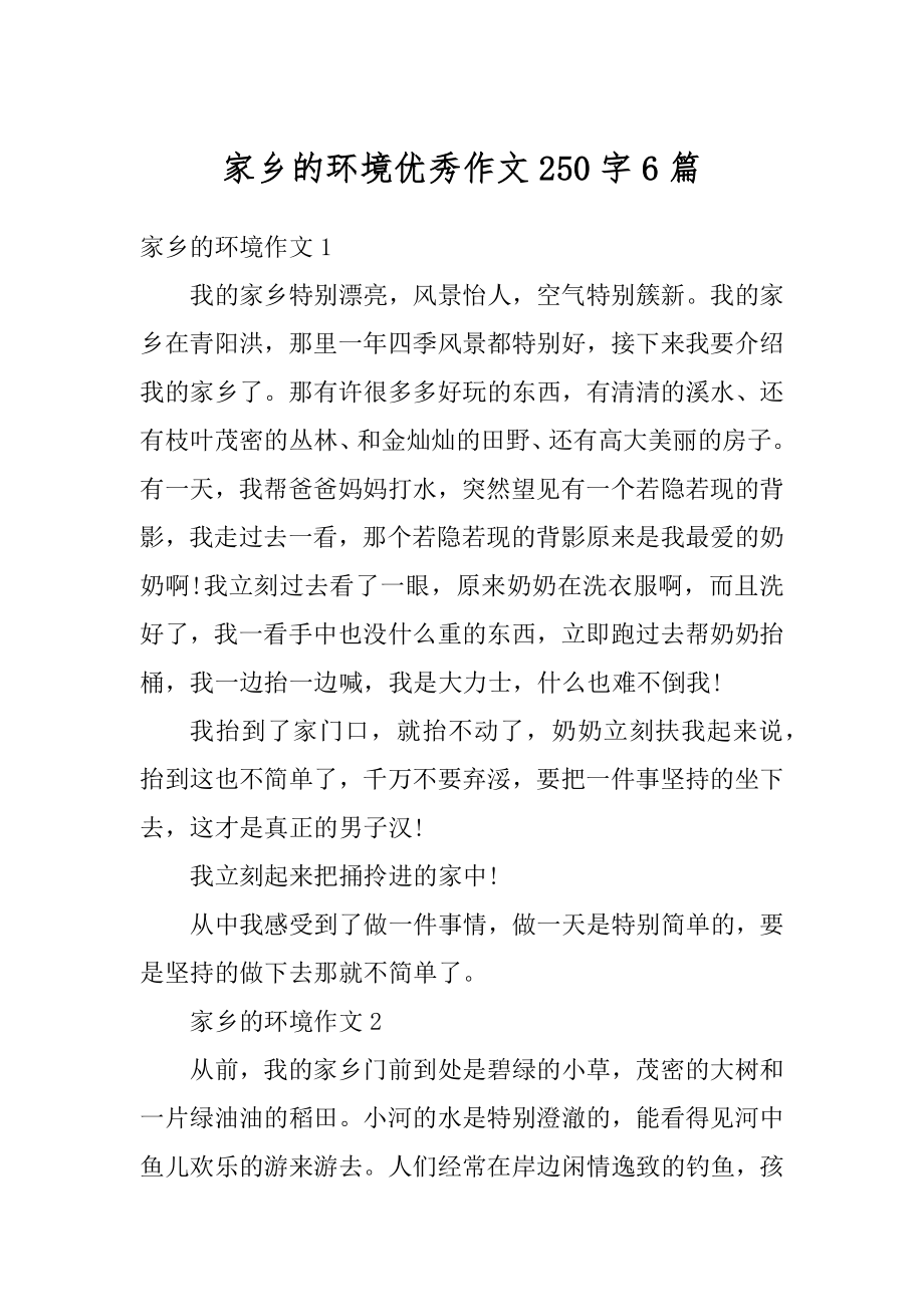 家乡的环境优秀作文250字6篇优质.docx_第1页