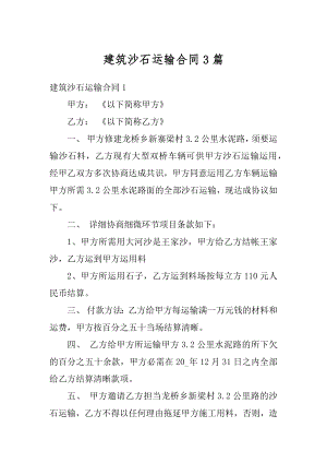 建筑沙石运输合同3篇精选.docx