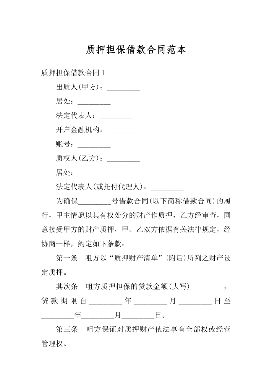 质押担保借款合同范本汇总.docx_第1页