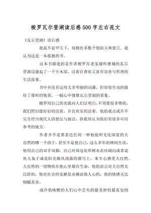 梭罗瓦尔登湖读后感500字左右范文汇编.docx