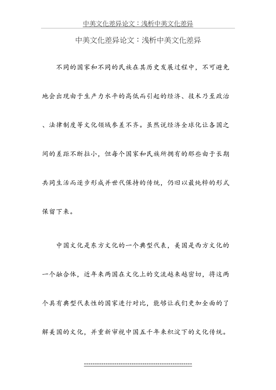 中美文化差异论文：浅析中美文化差异.doc_第2页