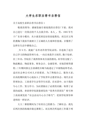 大学生求职自荐书自荐信精选.docx