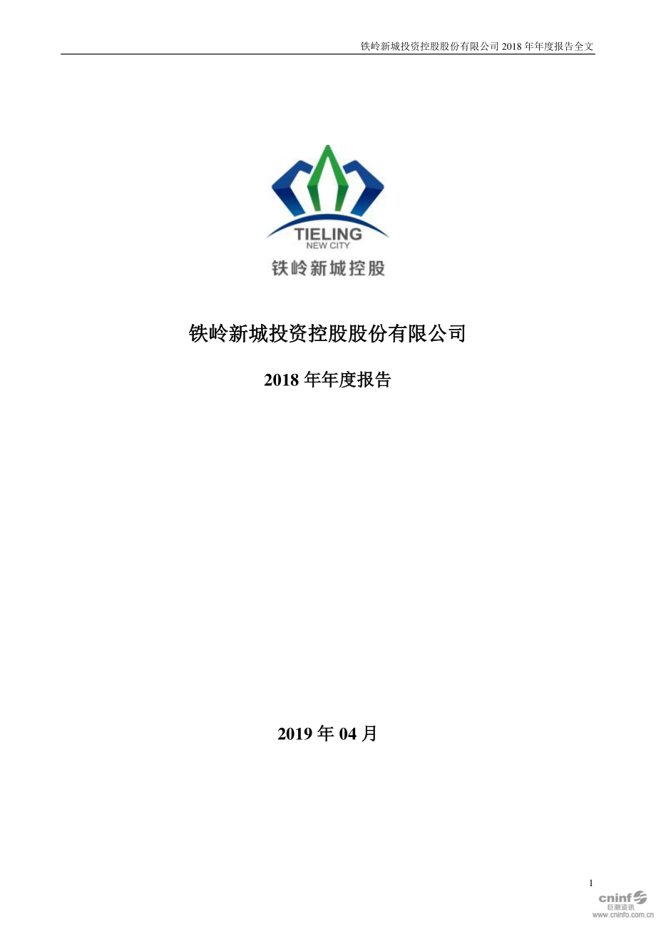 铁岭新城：2018年年度报告.PDF_第1页