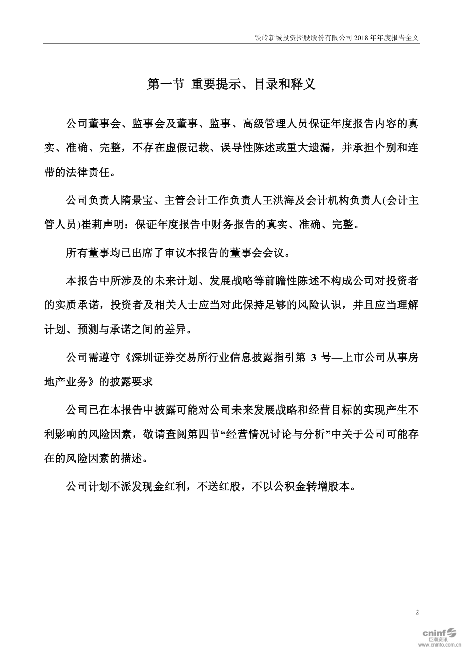 铁岭新城：2018年年度报告.PDF_第2页