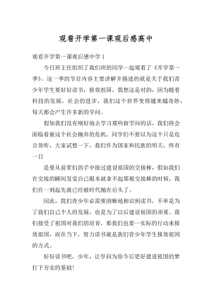 观看开学第一课观后感高中优质.docx