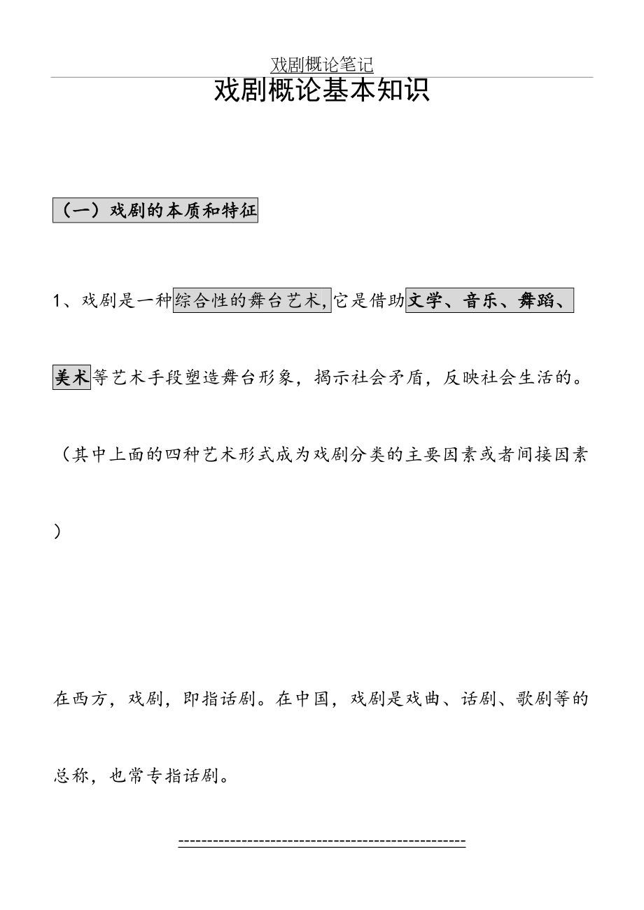 戏剧概论笔记.doc_第2页