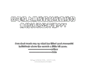 四年级上册线段射线直线和角的认识公开课PPT.pptx