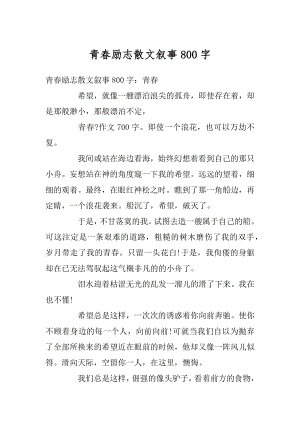 青春励志散文叙事800字优质.docx