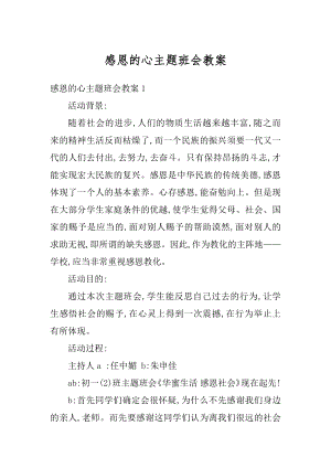 感恩的心主题班会教案最新.docx