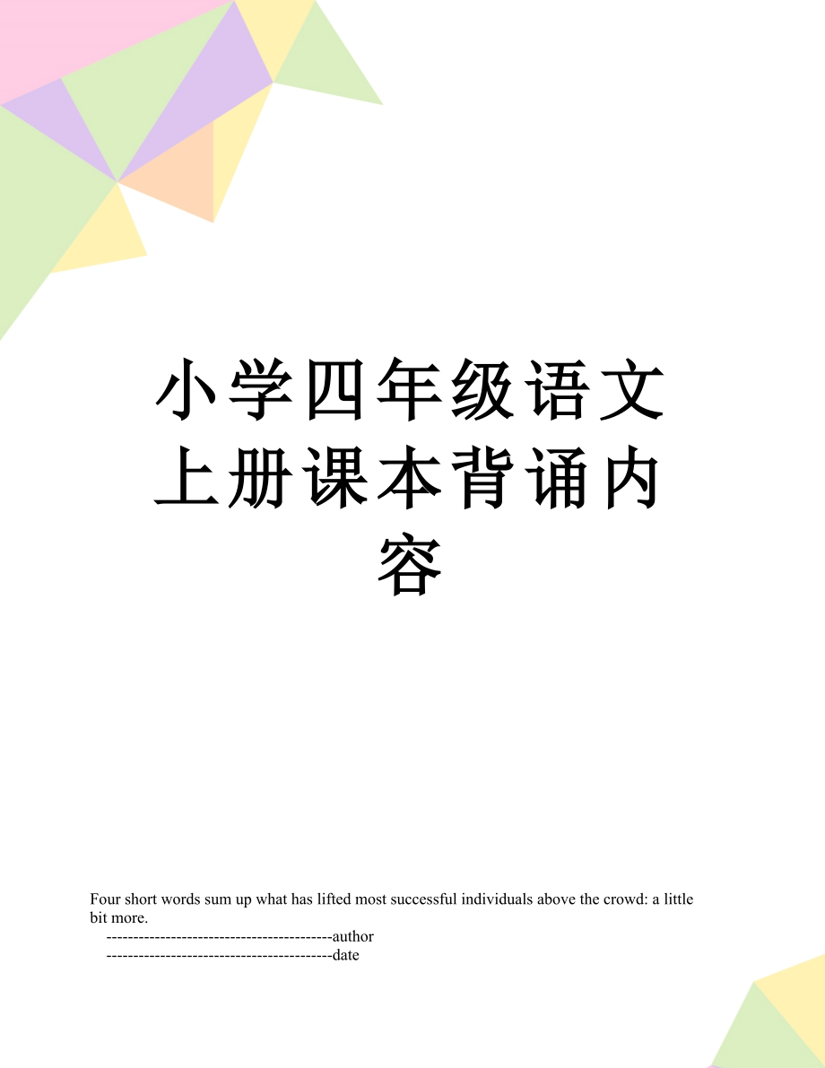 小学四年级语文上册课本背诵内容.doc_第1页