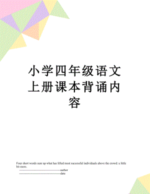 小学四年级语文上册课本背诵内容.doc