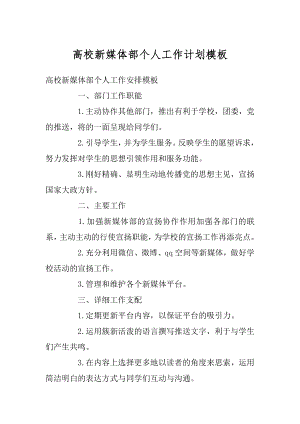 高校新媒体部个人工作计划模板优质.docx