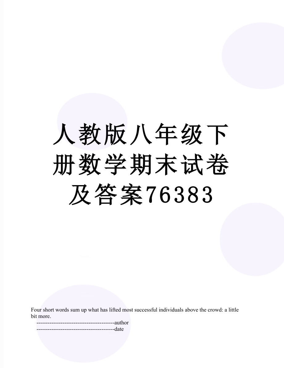 人教版八年级下册数学期末试卷及答案76383.doc_第1页