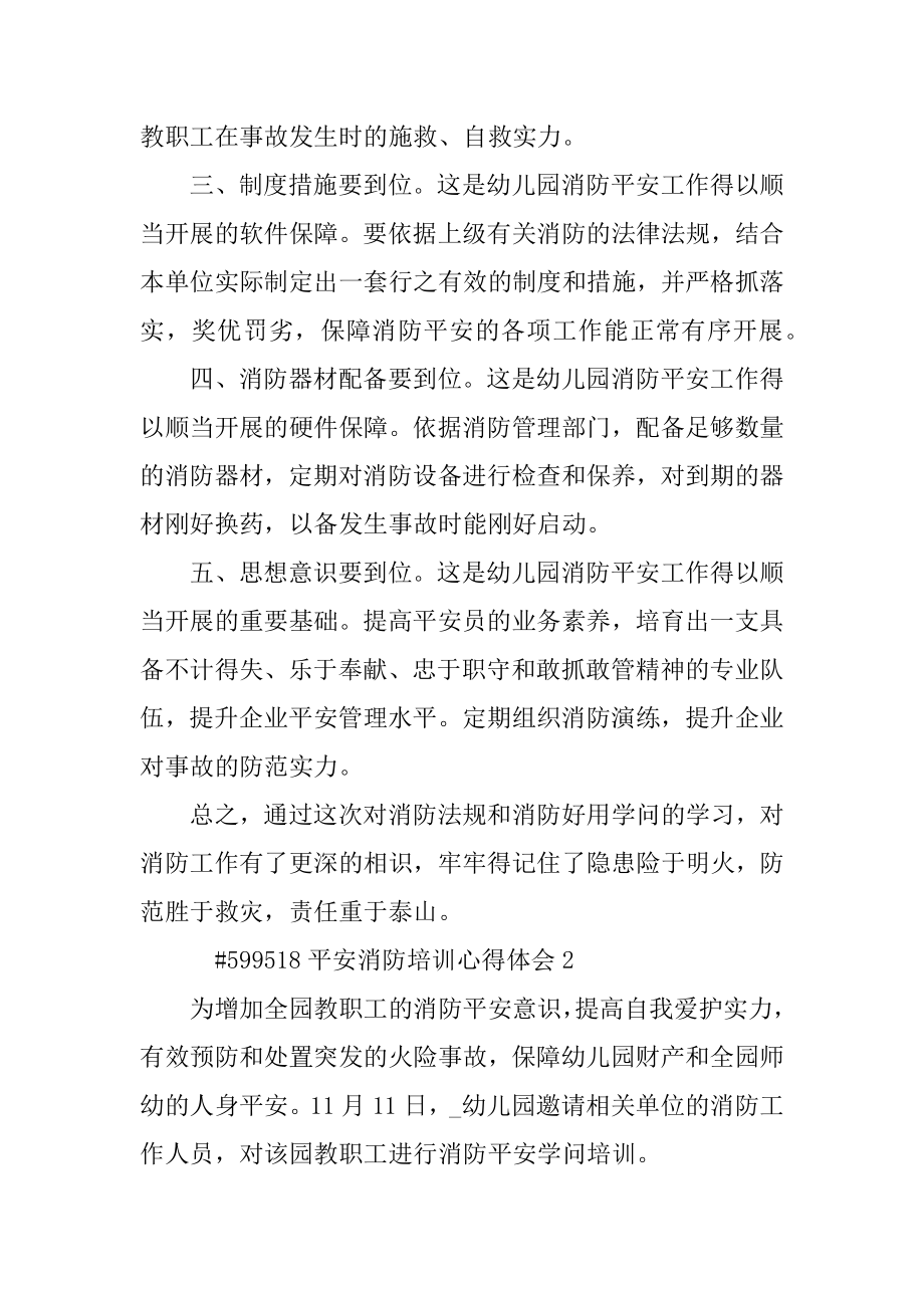 安全消防培训心得体会范本.docx_第2页