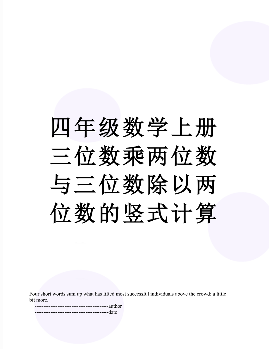 四年级数学上册三位数乘两位数与三位数除以两位数的竖式计算.doc_第1页