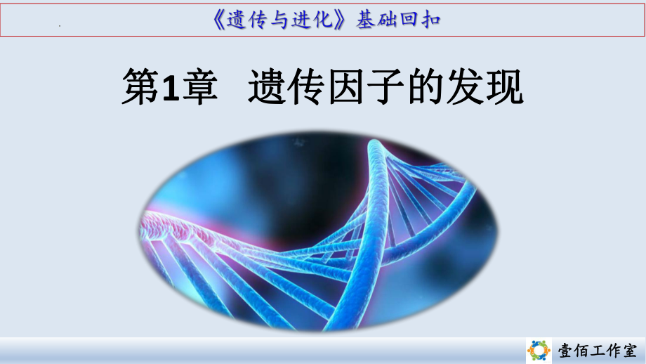 高一生物人教版必修2第1章遗传因子的发现课件.pptx_第1页